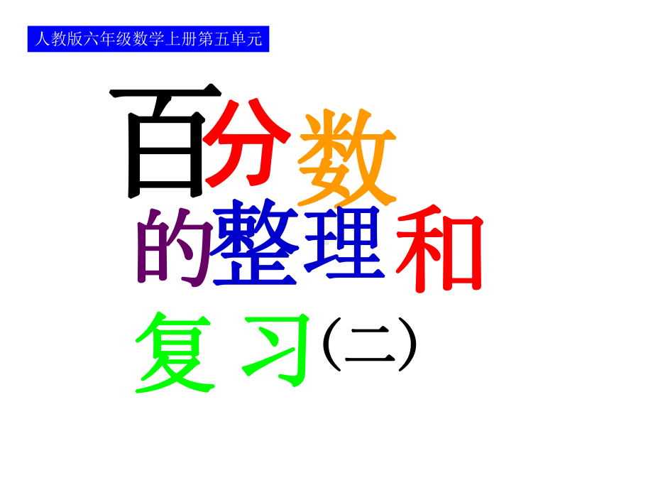 最新人教版数学六年级上册第六单元《百分数》课件2.ppt_第1页