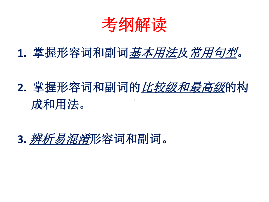 2020届高考英语专题形容词和副词考点突破 课件.pptx_第2页