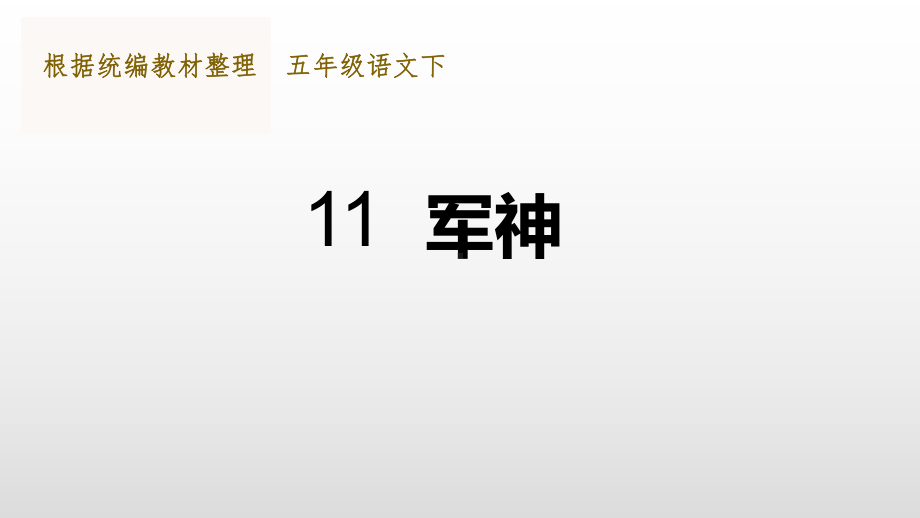 最新部编版五年级语文下册《11 军神》教学课件.pptx_第2页