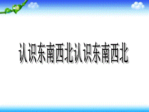 二年级下册数学课件-3.1认识东南西北丨苏教版 (共12张ppt).ppt