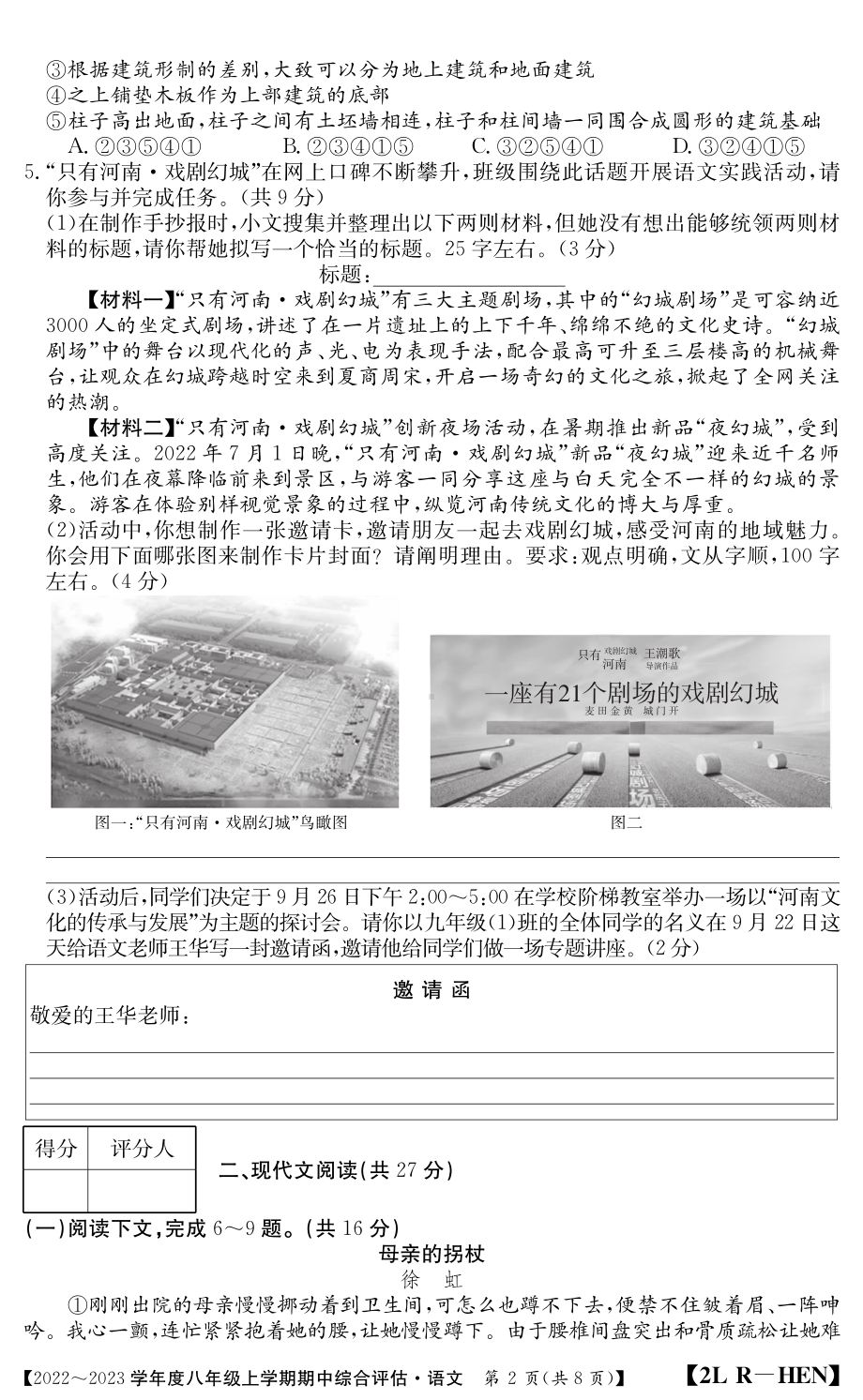 河南省禹州市2022-2023学年八年级上学期期中测评语文试卷.pdf_第2页