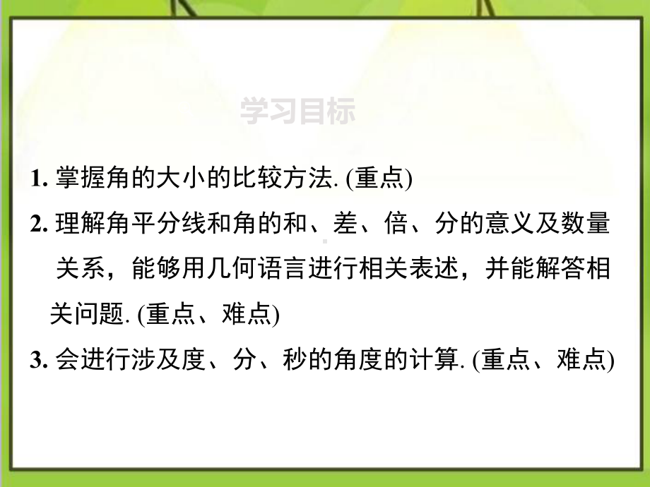 最新人教版初中数学七年级上册432 角的比较与运算优质课课件.ppt_第2页