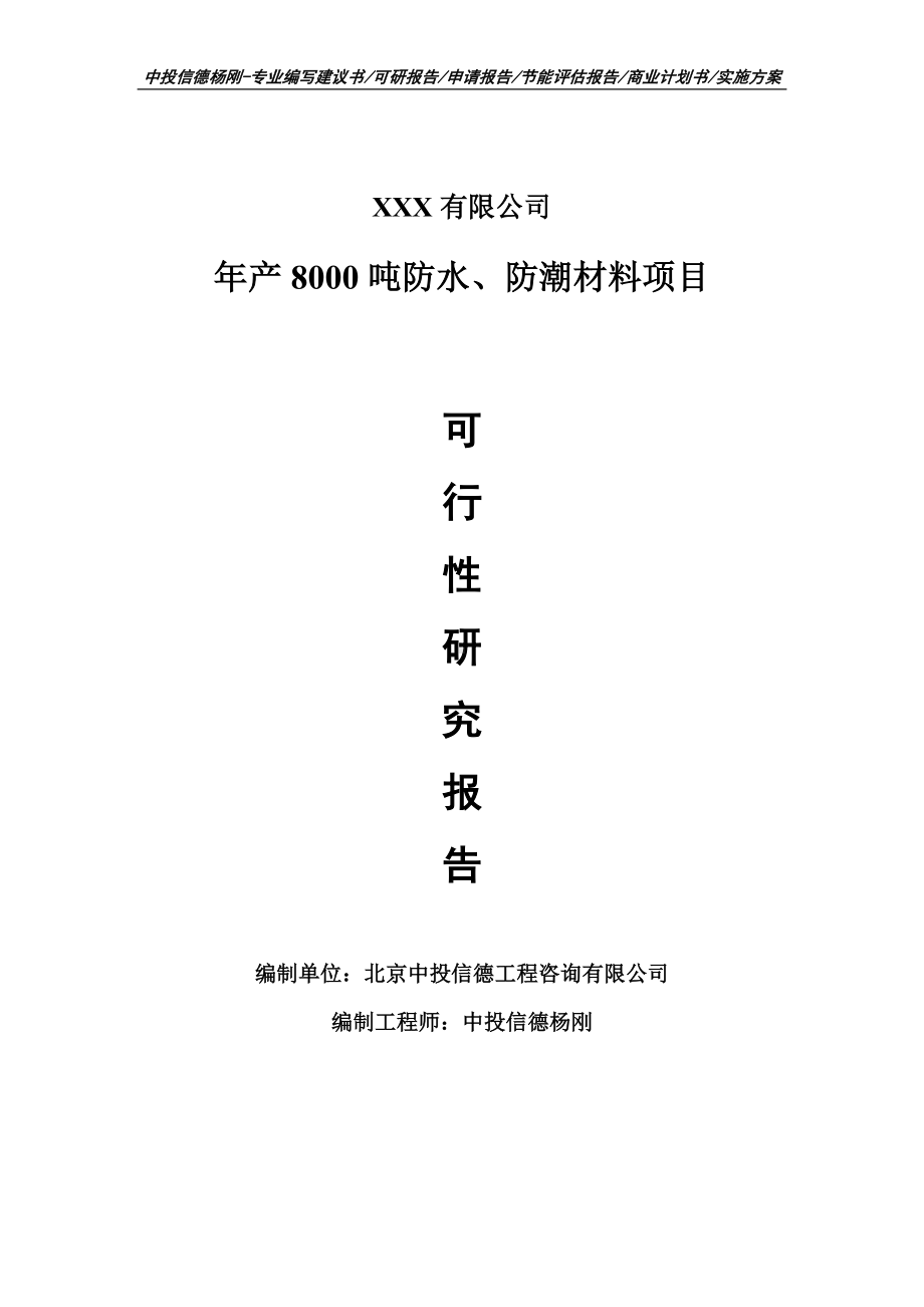 年产8000吨防水、防潮材料项目可行性研究报告.doc_第1页