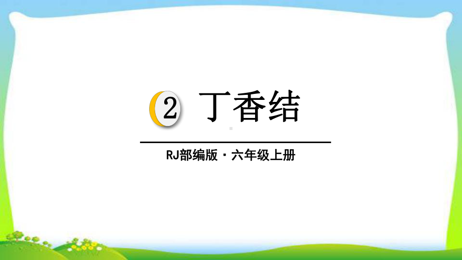 最新人教部编版六年级语文上册2丁香结完美版课件.pptx_第1页