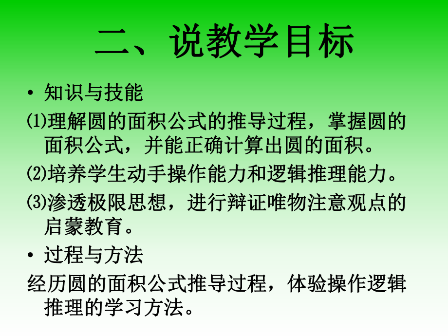 最新人教版六年级上册数学圆的面积说课课件.ppt_第3页