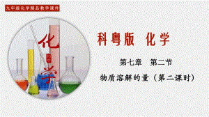 (科粤版)九年级化学下册同步教学课件：722 固体、气体物质的溶解度 溶解度曲线.pptx