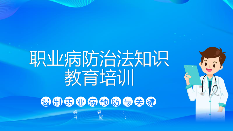 企业员工职业病防治法知识教育培训学习培训课件.pptx_第1页