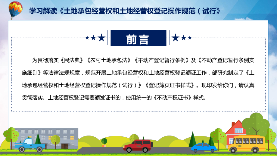 2022年登记操作规范详解土地承包经营权和土地经营权登记操作规范（试行）全文内容PPT课件.pptx_第2页