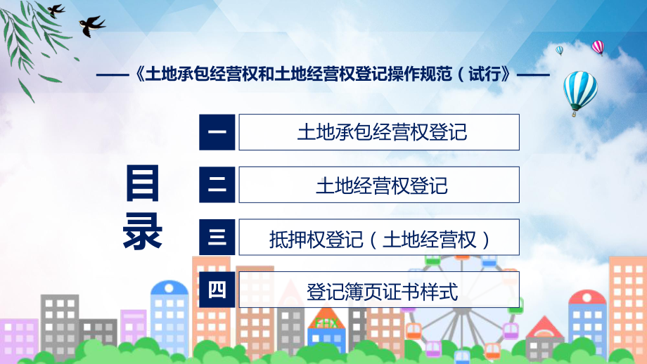 2022年登记操作规范详解土地承包经营权和土地经营权登记操作规范（试行）全文内容PPT课件.pptx_第3页