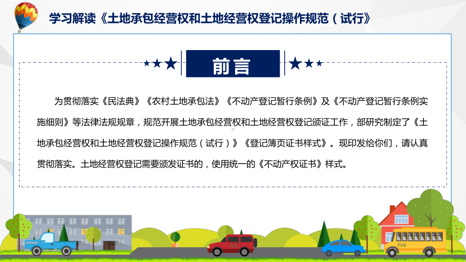 演示详细解读2022年土地承包经营权和土地经营权登记操作规范（试行）精品ppt课件.pptx_第2页