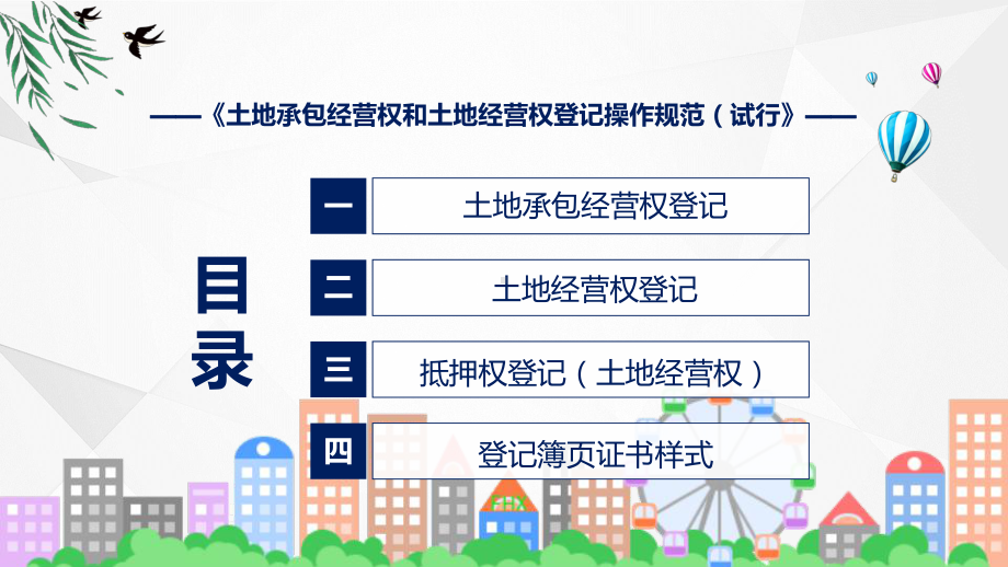 演示详细解读2022年土地承包经营权和土地经营权登记操作规范（试行）精品ppt课件.pptx_第3页