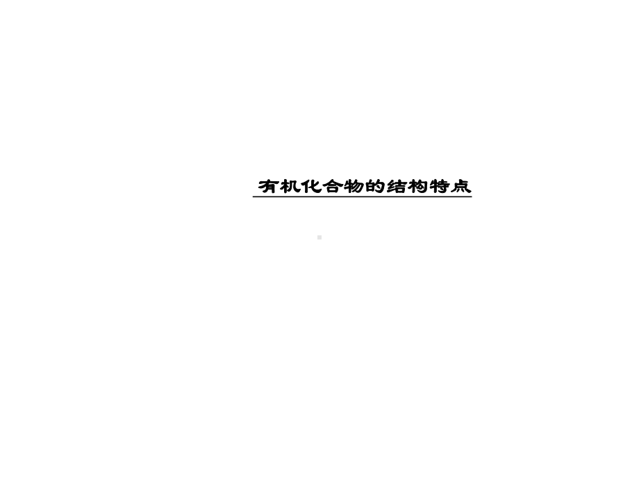 有机化合物的结构特点 课件.ppt_第1页