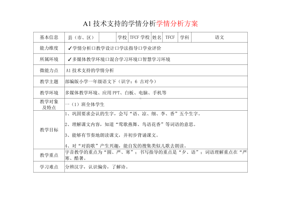 [2.0微能力获奖优秀作品]：小学一年级语文下（识字：6 古对今）-A1技术支持的学情分析-学情分析方案+学情分析报告.pdf_第2页