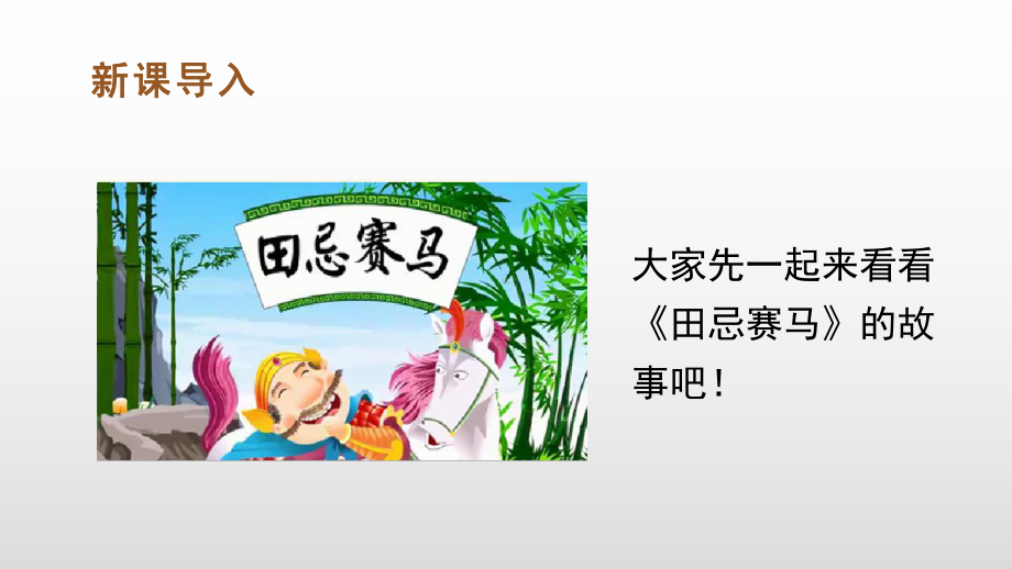 最新部编版小学语文五年级下册16《田忌赛马》课堂教学课件.ppt_第1页