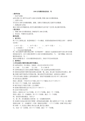 二年级下册数学教案-2.1千以内数的认识和表达▏沪教版(10).docx