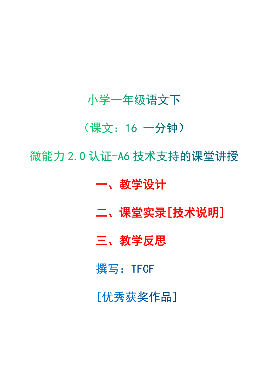 [2.0微能力获奖优秀作品]：小学一年级语文下（课文：16 一分钟）-A6技术支持的课堂讲授-教学设计+课堂-实-录+教学反思.docx_第1页