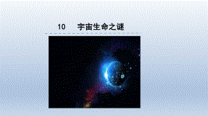 最新部编版小学语文六年级上册《宇宙生命之谜》课件.pptx