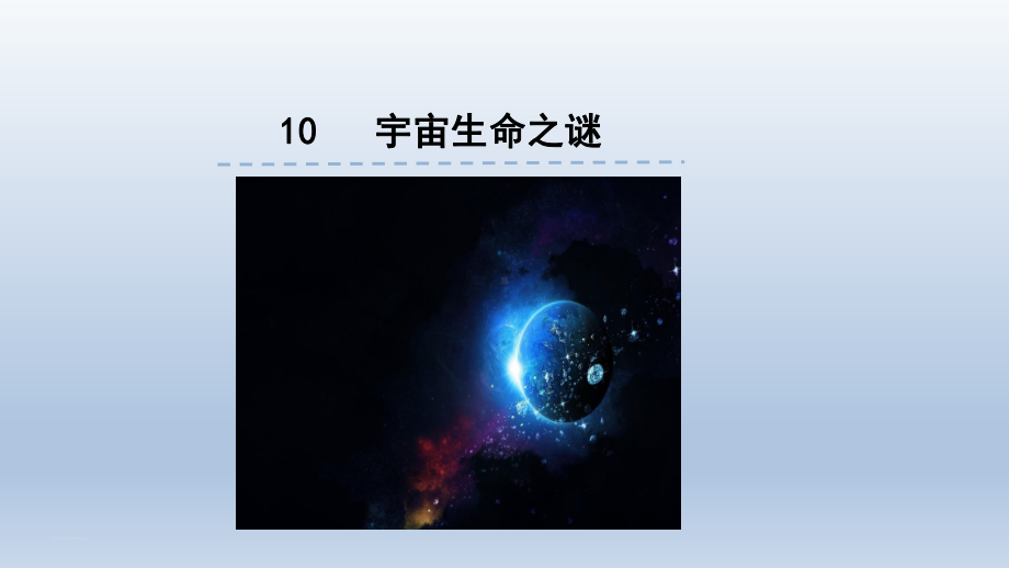 最新部编版小学语文六年级上册《宇宙生命之谜》课件.pptx_第1页