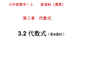 最新冀教版七年级上册数学课件设计第三章 代数式 32 代数式(第4课时).pptx