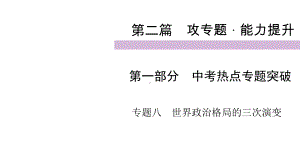 2020届九年级中考人教部编版历史(四川)复习课件：第2篇 第1部分 专题8世界政治格局的三次演变 .ppt