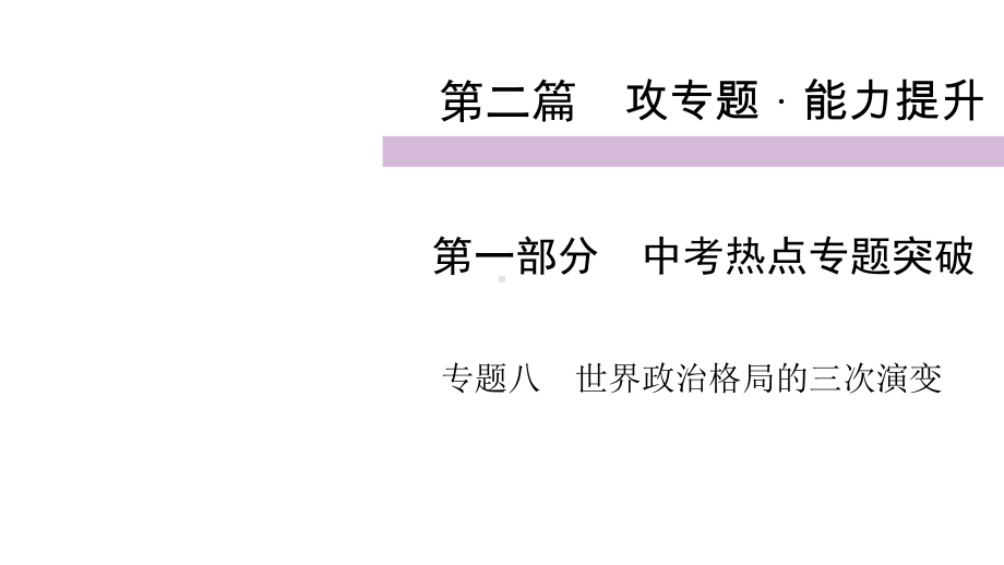 2020届九年级中考人教部编版历史(四川)复习课件：第2篇 第1部分 专题8世界政治格局的三次演变 .ppt_第1页