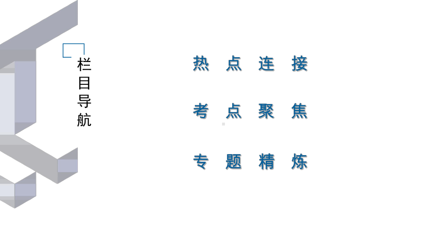 2020届九年级中考人教部编版历史(四川)复习课件：第2篇 第1部分 专题8世界政治格局的三次演变 .ppt_第2页