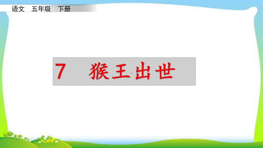 最新人教版部编版五年级语文下册7猴王出世完美版课件.ppt_第2页