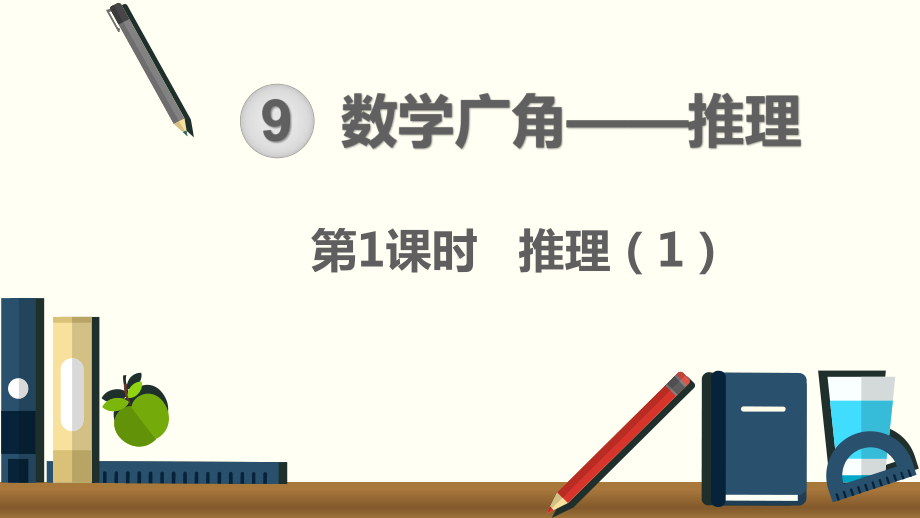 2020人教版二年级数学下册第九单元课件.pptx_第1页