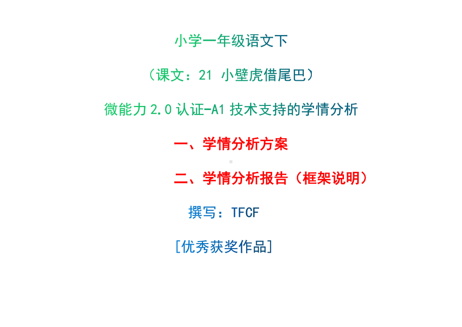 [2.0微能力获奖优秀作品]：小学一年级语文下（课文：21 小壁虎借尾巴）-A1技术支持的学情分析-学情分析方案+学情分析报告.docx_第1页