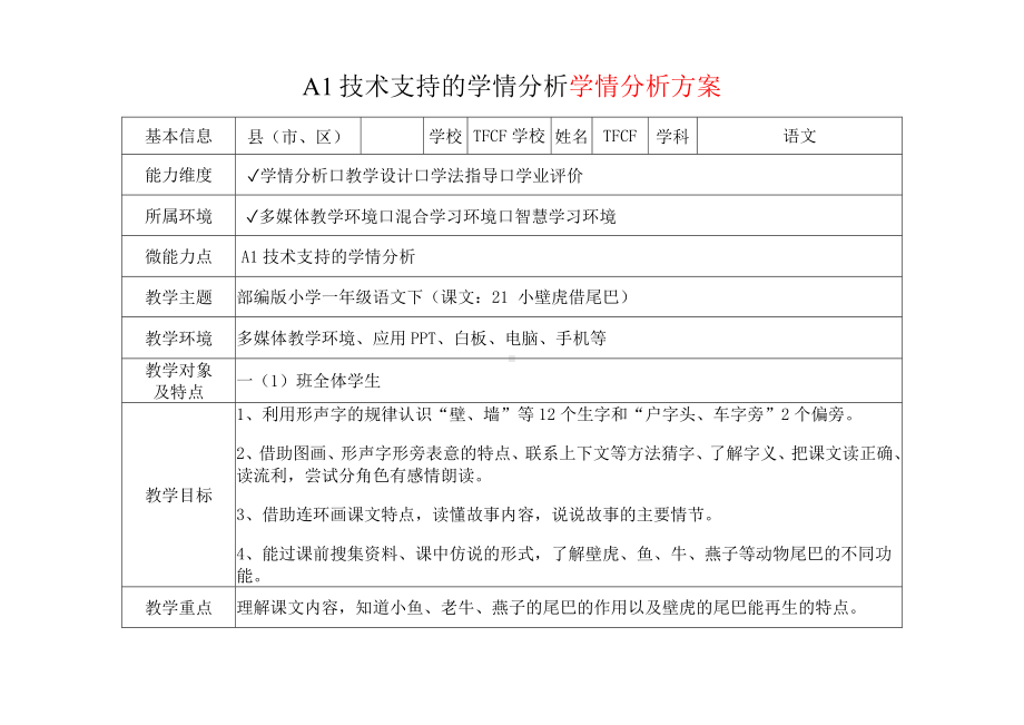 [2.0微能力获奖优秀作品]：小学一年级语文下（课文：21 小壁虎借尾巴）-A1技术支持的学情分析-学情分析方案+学情分析报告.docx_第2页