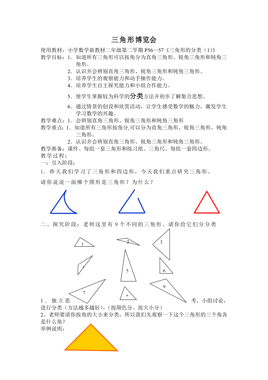 二年级下册数学教案-6.4三角形的分类（1） ▏沪教版(5).doc_第1页