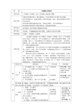 二年级下册数学教案-2.3位值图上的的游戏▏沪教版 (5).docx