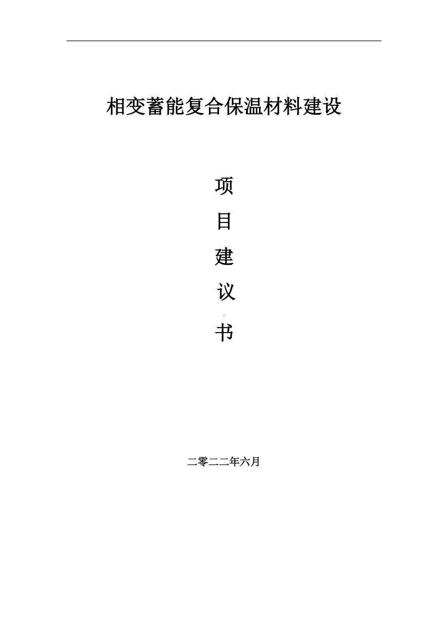 相变蓄能复合保温材料项目建议书（写作模板）.doc_第1页