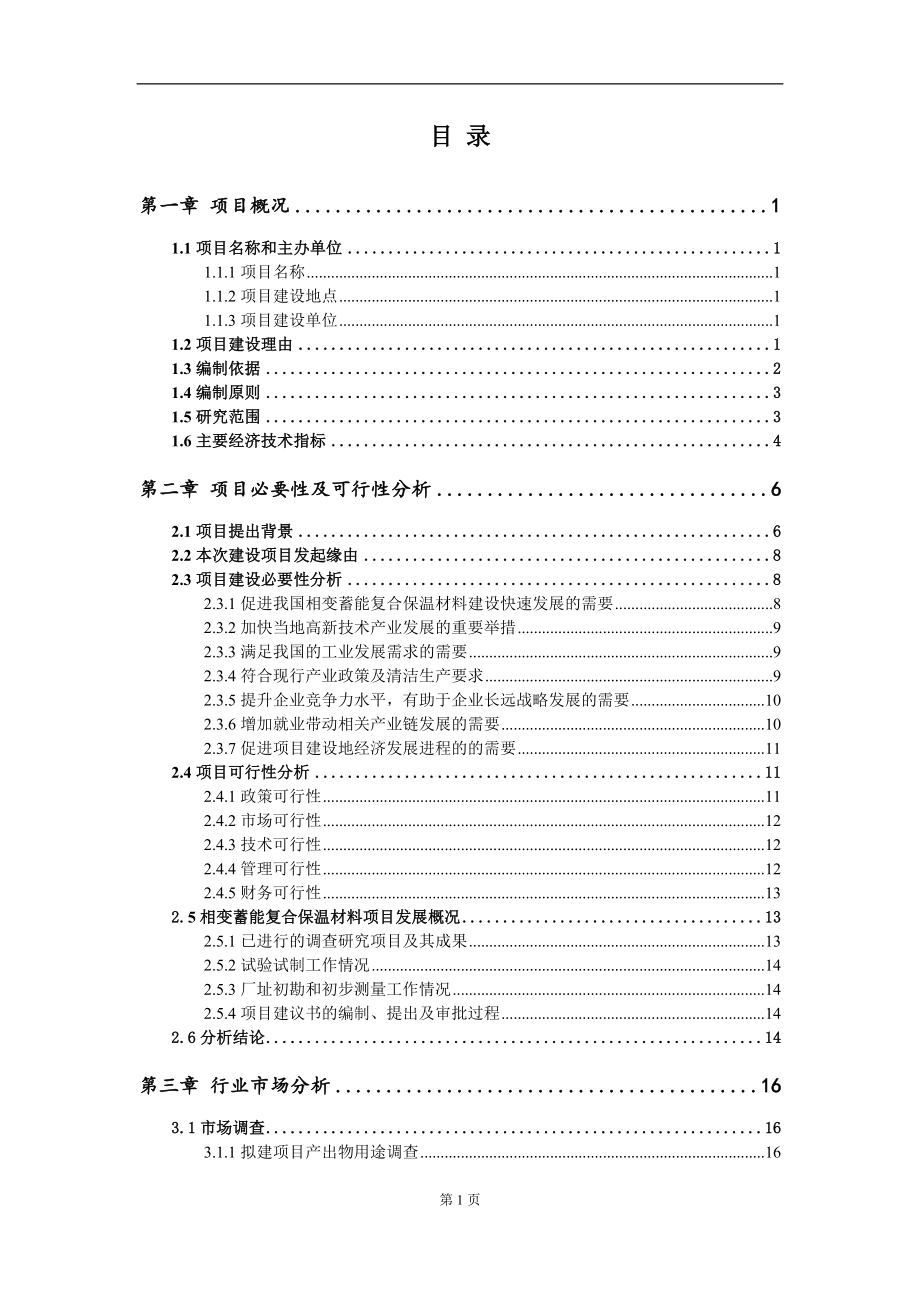 相变蓄能复合保温材料项目建议书（写作模板）.doc_第2页