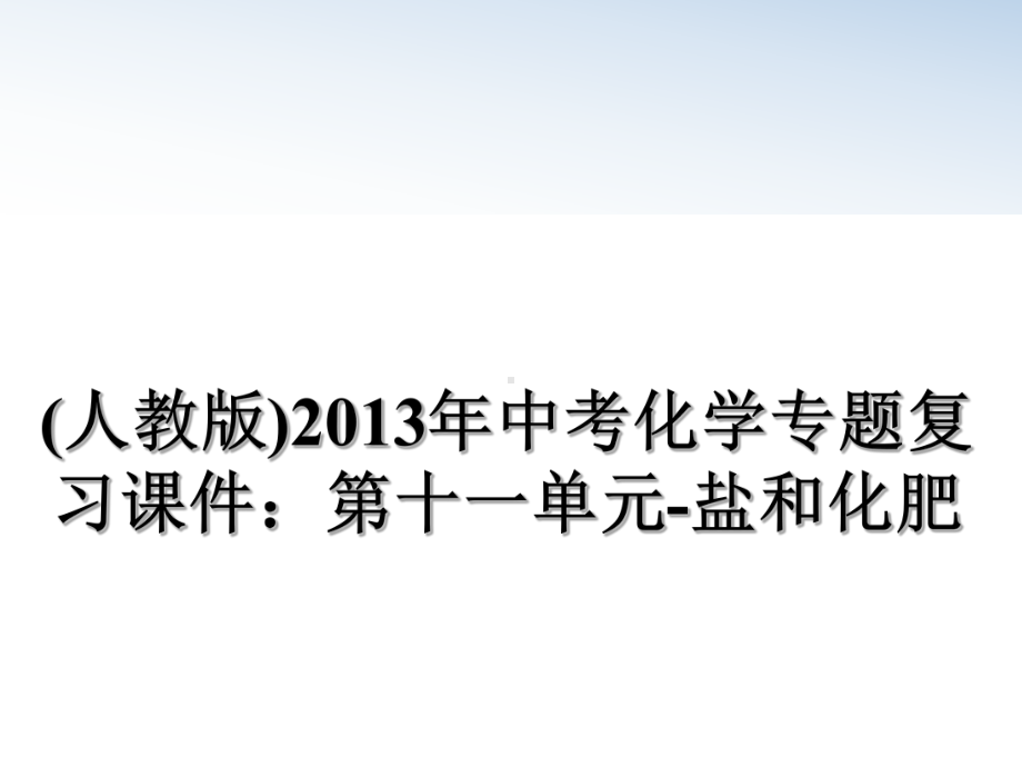 (人教版)中考化学专题复习课件：第十一单元 盐和化肥课件.ppt_第1页