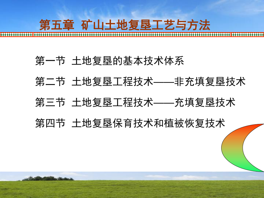 (土地整理与复垦课件)第五章矿山土地复垦工艺与方法.ppt_第2页