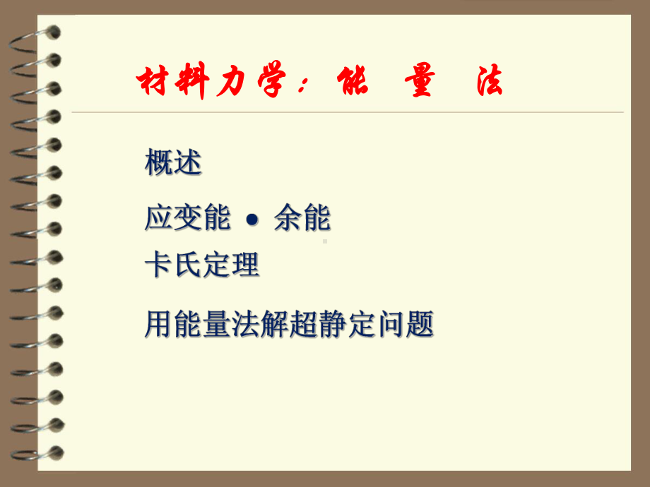 材料力学：能量法课件.ppt_第1页