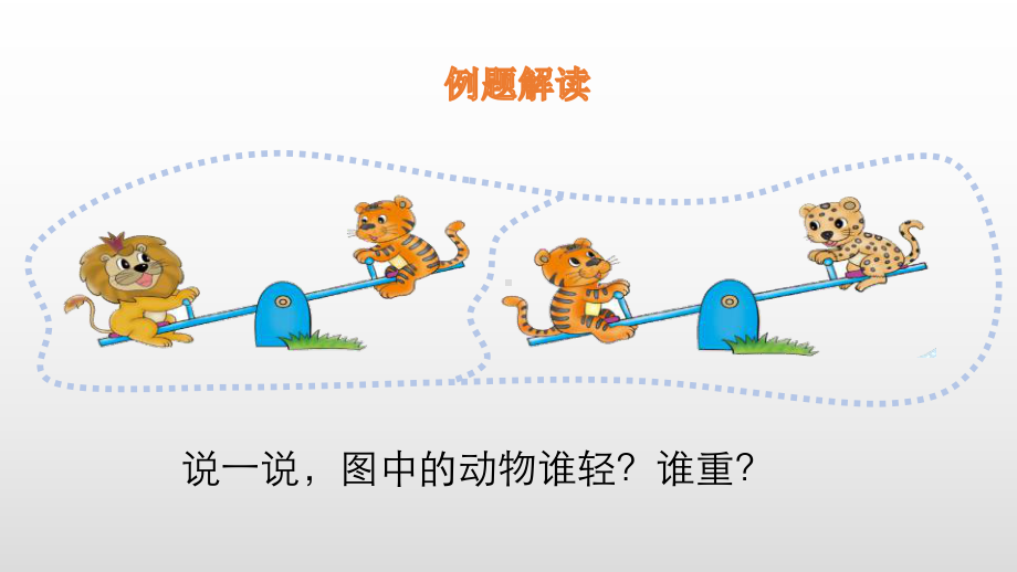 最新北师大版数学一年级上册《23跷跷板》教学课件.pptx_第3页