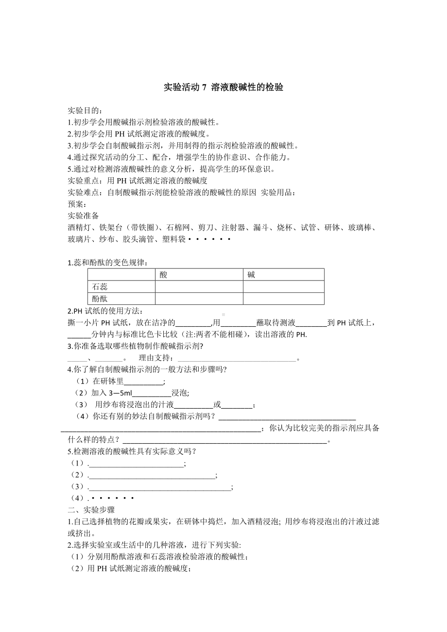 初三九年级化学下册学案3十单元酸和碱实验活动7溶液酸碱性的检验.doc_第3页