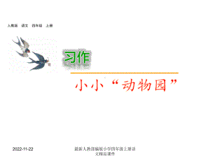 最新人教部编版小学四年级上册语文课件习作：小小“动物园”.pptx