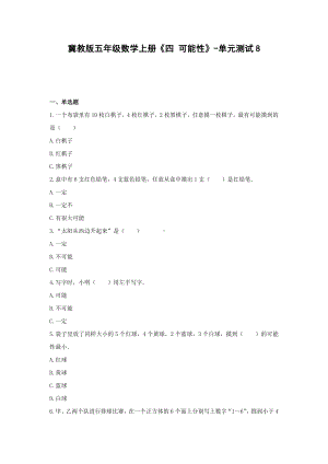 冀教版五年级数学上册《四 可能性》-单元测试8无答案.docx