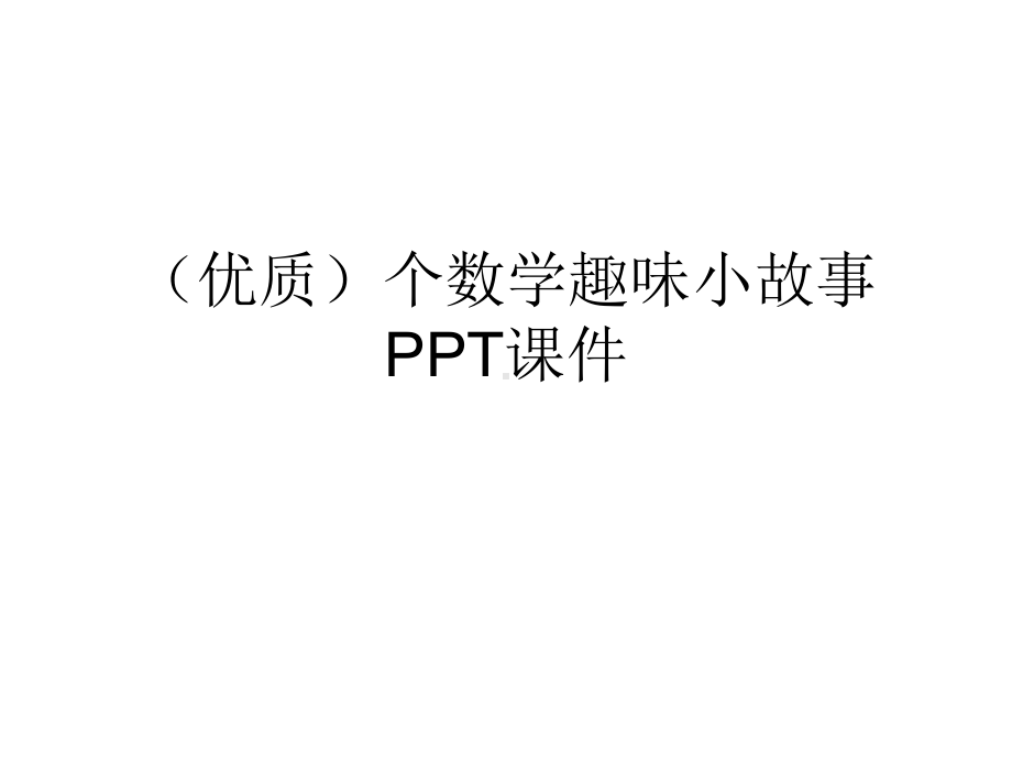 (优质)个数学趣味小故事课件.ppt_第1页