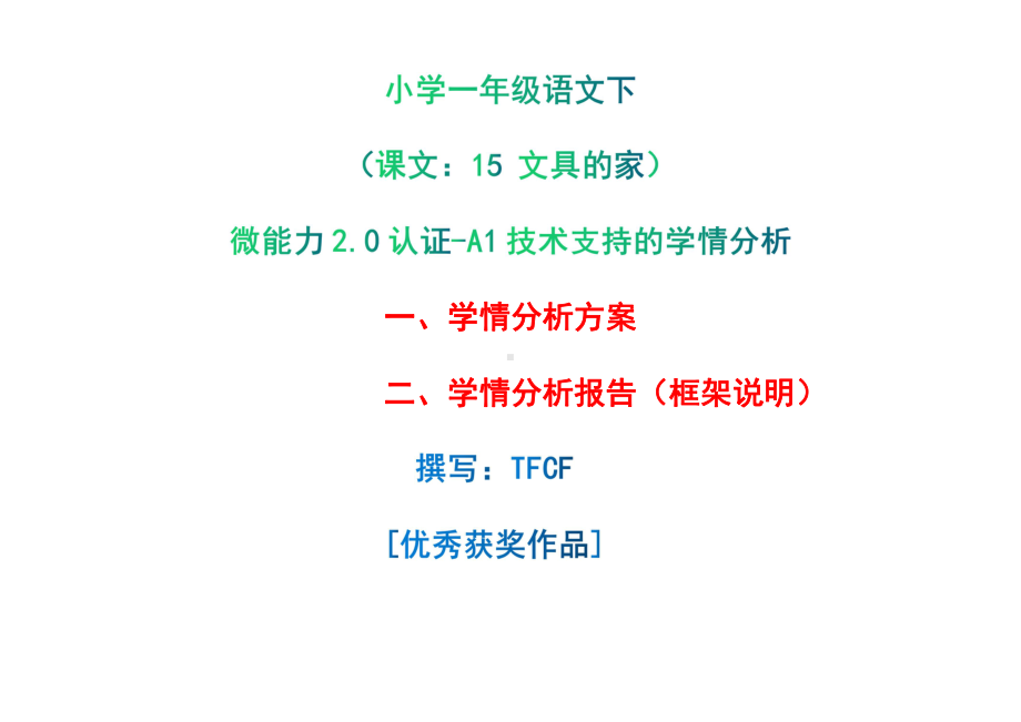 [2.0微能力获奖优秀作品]：小学一年级语文下（课文：15 文具的家）-A1技术支持的学情分析-学情分析方案+学情分析报告.pdf_第1页