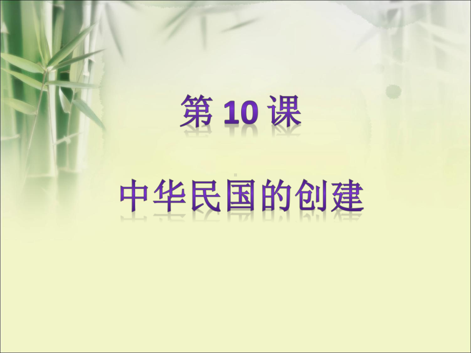 最新人教版八年级历史(部编版)上册课件第10课《中华民国的创建》课件.pptx_第1页