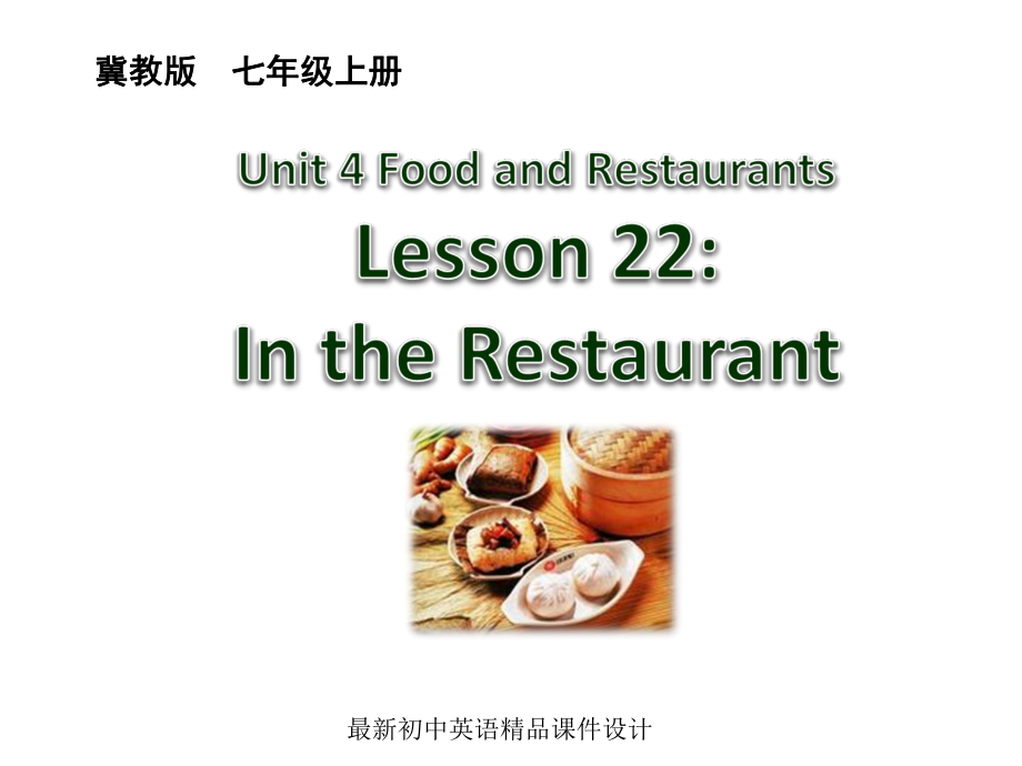 最新冀教版初中英语七年级上册《Lesson 22 In the Restaurant》课件.ppt（纯ppt,不包含音视频素材）_第1页