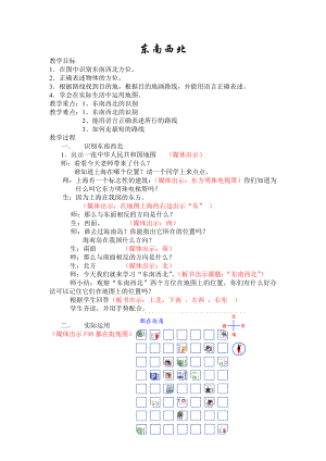 二年级下册数学教案-6.1 东南西北▏沪教版(1).doc