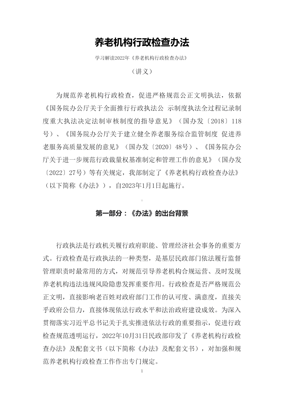 2022年学习解读养老机构行政检查办法（讲义）ppt精品课件.docx_第1页