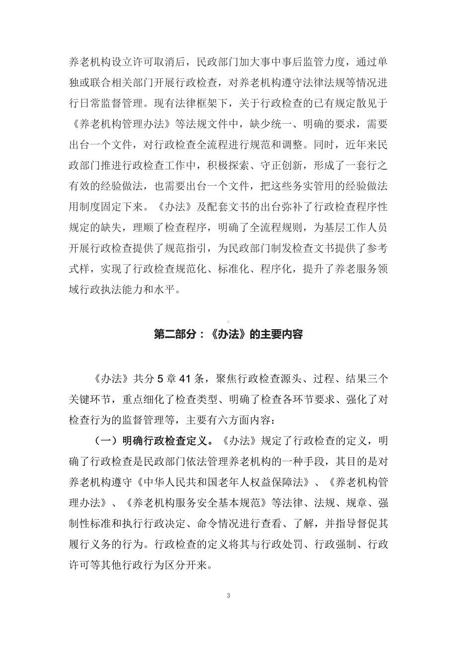 2022年学习解读养老机构行政检查办法（讲义）ppt精品课件.docx_第3页