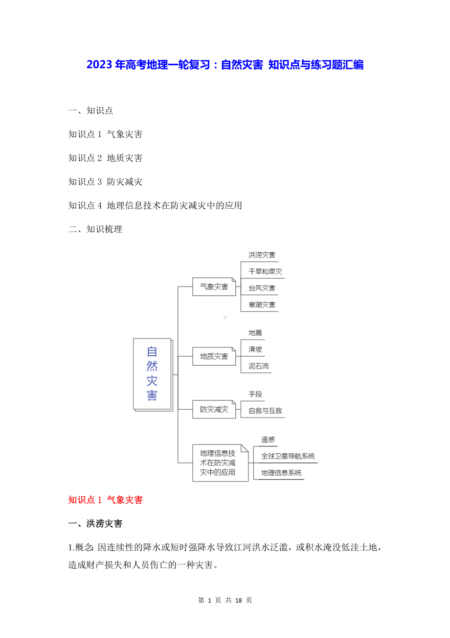 2023年高考地理一轮复习：自然灾害 知识点与练习题汇编（含答案解析）.docx_第1页