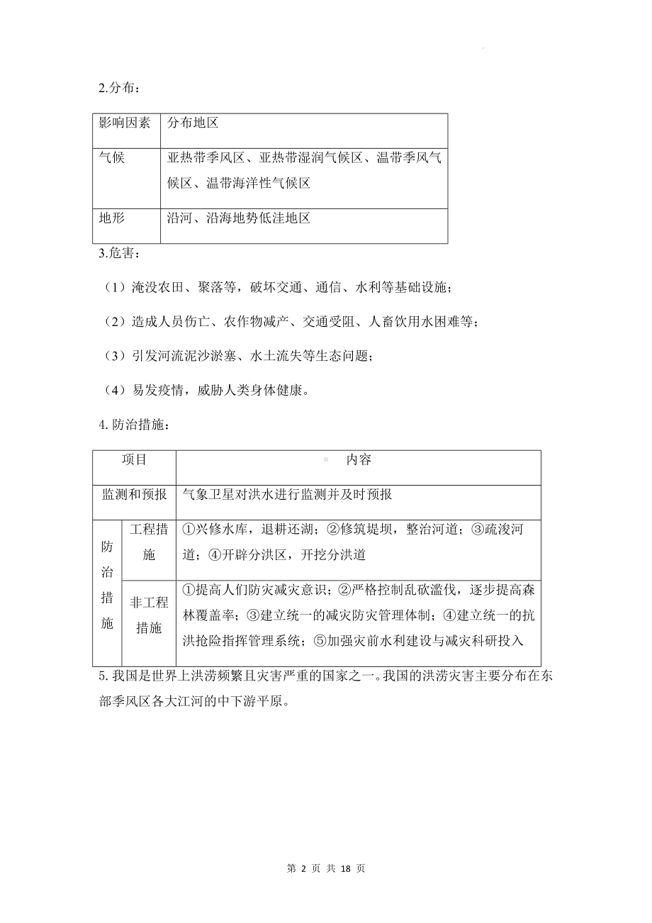 2023年高考地理一轮复习：自然灾害 知识点与练习题汇编（含答案解析）.docx_第2页